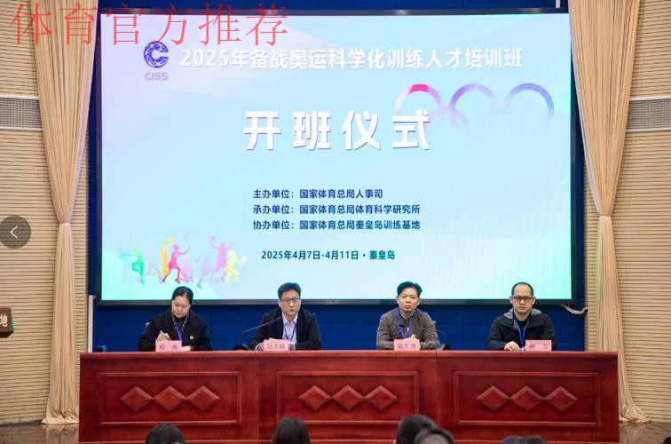 备战奥运科学化训练人才培训班开班 备战奥运科学化训练人才培训班开班